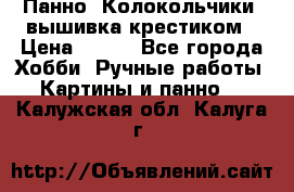 Панно “Колокольчики“,вышивка крестиком › Цена ­ 350 - Все города Хобби. Ручные работы » Картины и панно   . Калужская обл.,Калуга г.